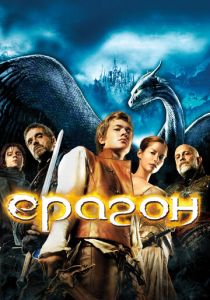 Эрагон 2006
