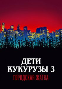 Дети кукурузы 3: Городская жатва 1994