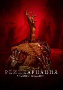 Реинкарнация. Демоны желаний 2024