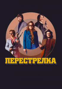 Перестрелка 2016