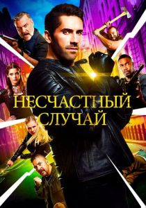 Несчастный случай 2016