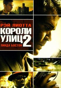 Короли улиц 2 2011