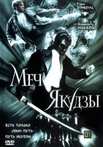 Меч якудзы 2000