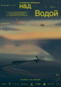 За пределами. Над водой 2024