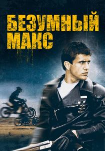 Безумный Макс 1979