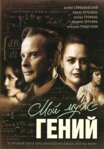 Мой муж - гений 2008