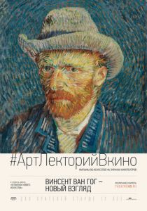 Винсент Ван Гог: Новый взгляд 2014