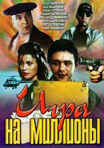 Игра на миллионы 1991