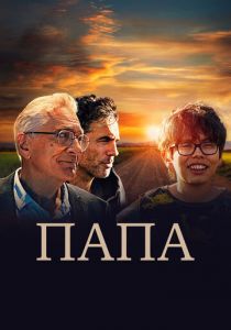 Папа 2023