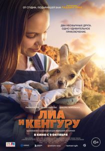 Лиа и кенгуру 2025