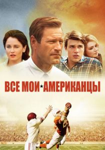 Все мои американцы 2015