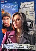 Женщина, не склонная к авантюрам 2008