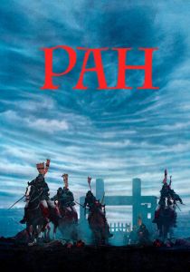 Ран 1985