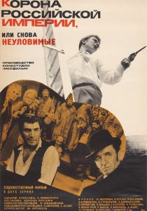 Корона Российской империи, или Снова неуловимые 1970