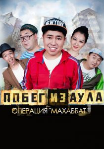 Побег из аула. Операция Махаббат 2015