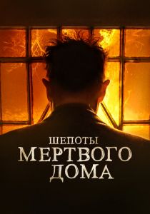 Шепоты мертвого дома 2021