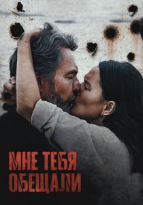 Мне тебя обещали 2023