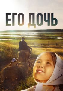 Его дочь 2016