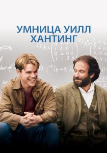 Умница Уилл Хантинг 1997