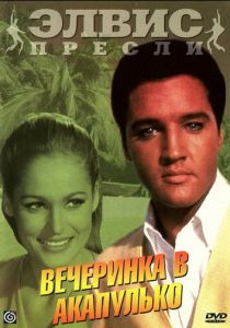 Вечеринка в Акапулько 1963