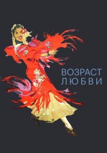 Возраст любви 1953