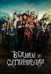 Ведьмы из Сугаррамурди 2013