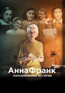 Анна Франк. Параллельные истории 2019