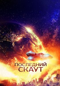 Последний скаут 2017