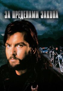 За пределами закона 1993