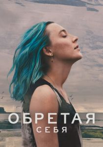 Обретая себя 2024
