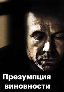 Презумпция виновности 2011