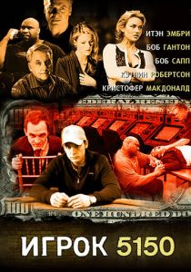 Игрок 5150 2008