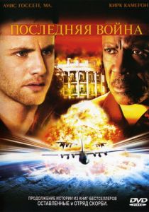 Последняя война 2005