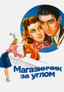 Магазинчик за углом 1940