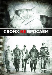 Своих не бросаем 2019