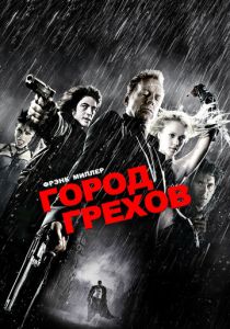 Город грехов 2005