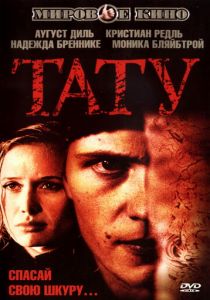 Тату 2002