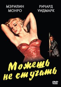 Можешь не стучать 1952