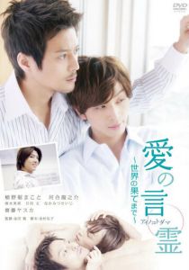 Ai no kotodama: sekai no hatemade 2010