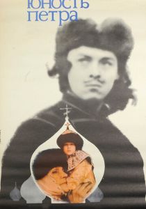 Юность Петра 1980
