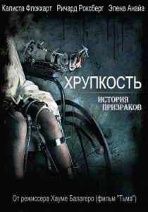 Хрупкость 2005