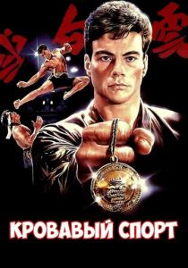 Кровавый спорт 1988