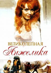 Великолепная Анжелика 1965