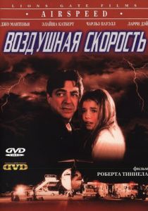 Воздушная скорость 1999