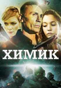 Химик 2015