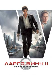Ларго Винч 2: Заговор в Бирме 2011