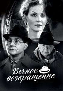 Вечное возвращение 2012