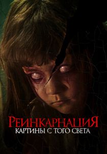 Реинкарнация. Картины с того света 2022