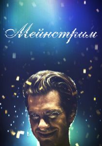 Мейнстрим 2020