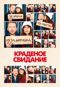 Краденое свидание 2015